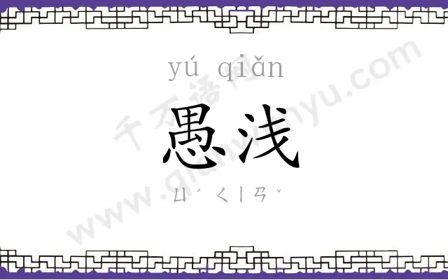愚浅