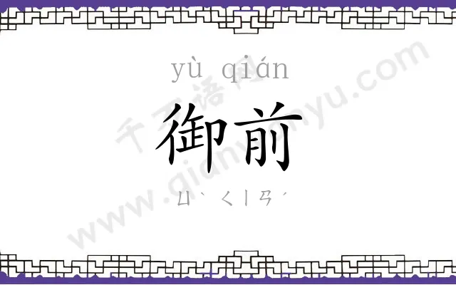 御前
