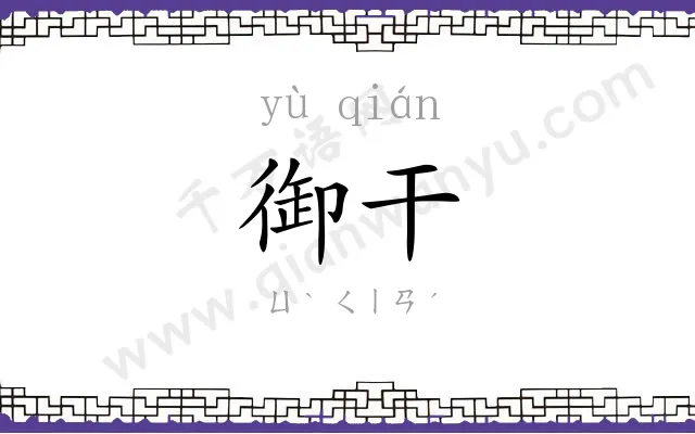 御干