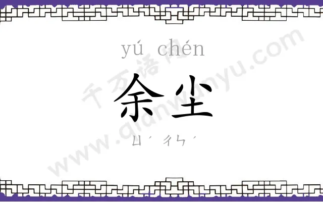 余尘