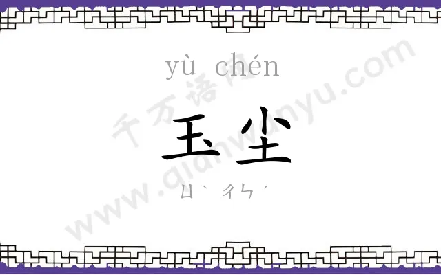 玉尘