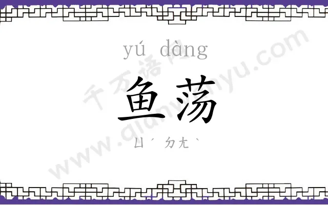 鱼荡