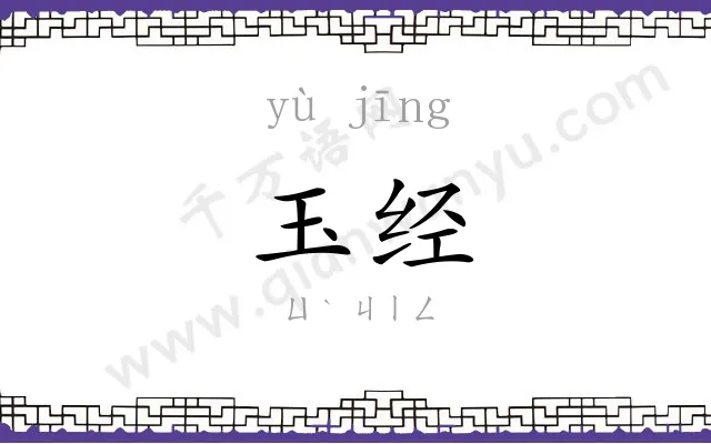 玉经
