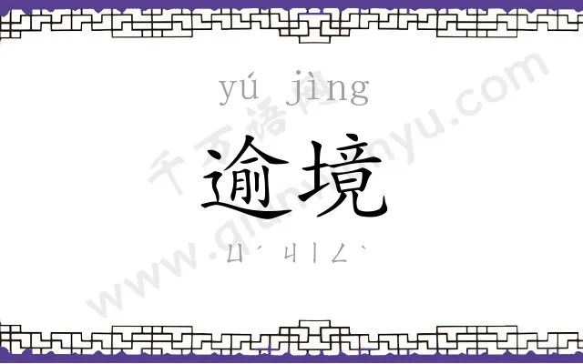 逾境