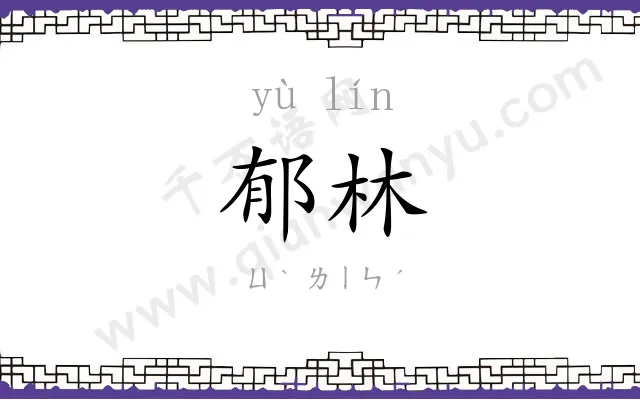 郁林
