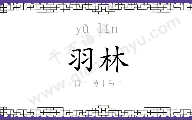 羽林