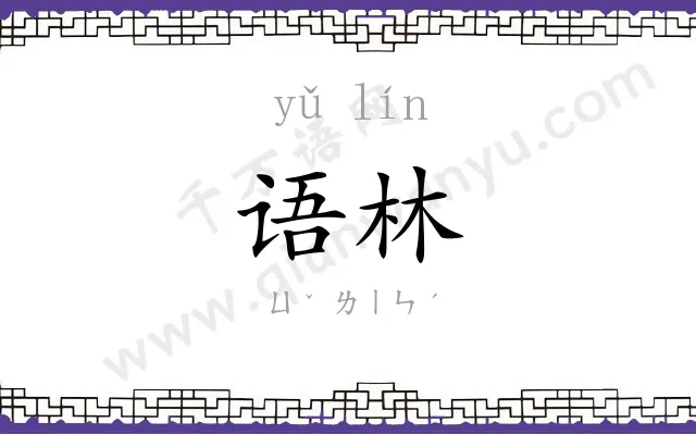 语林