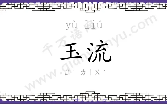 玉流