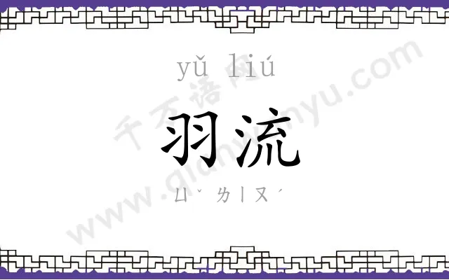 羽流