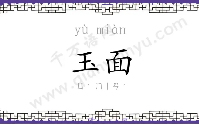 玉面