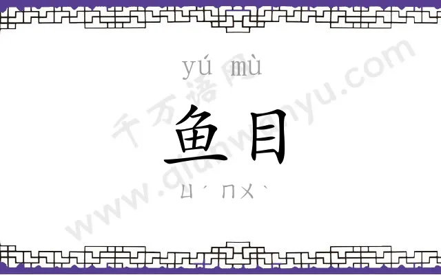 鱼目