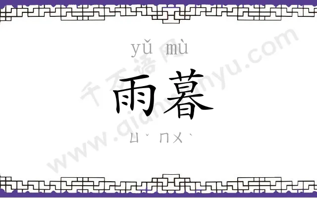 雨暮