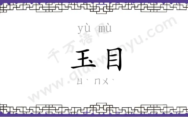 玉目