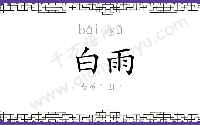 白雨
