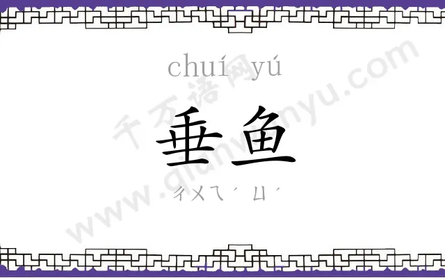 垂鱼