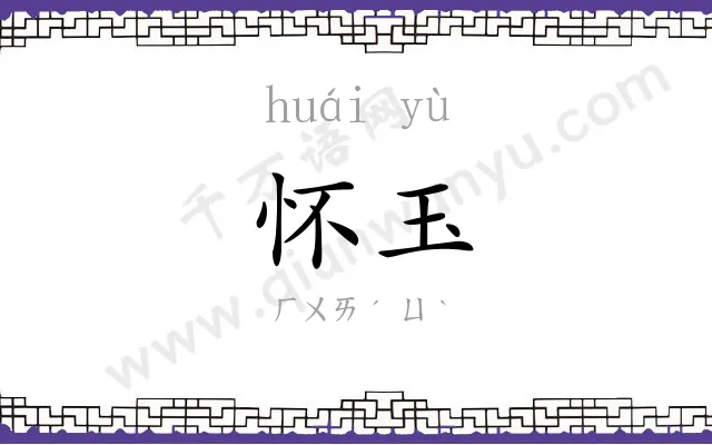怀玉