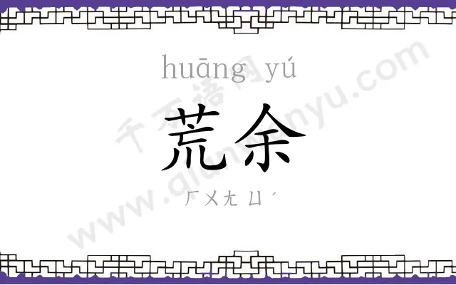 荒余