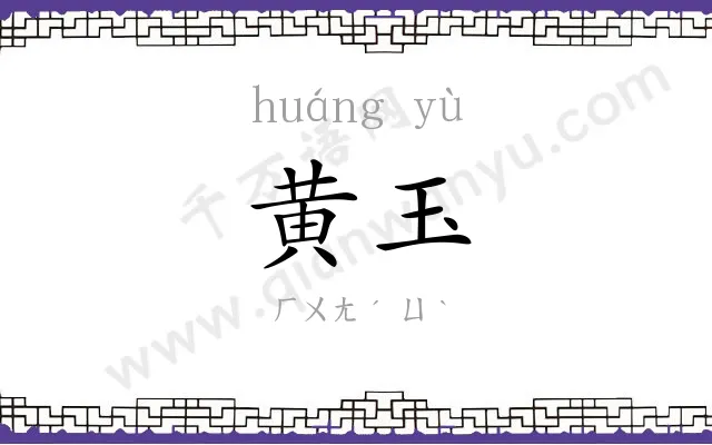 黄玉