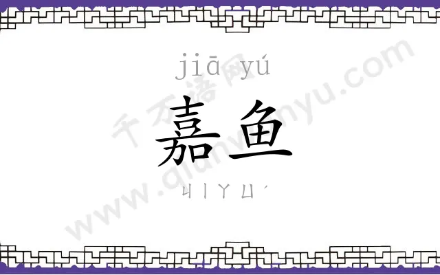 嘉鱼