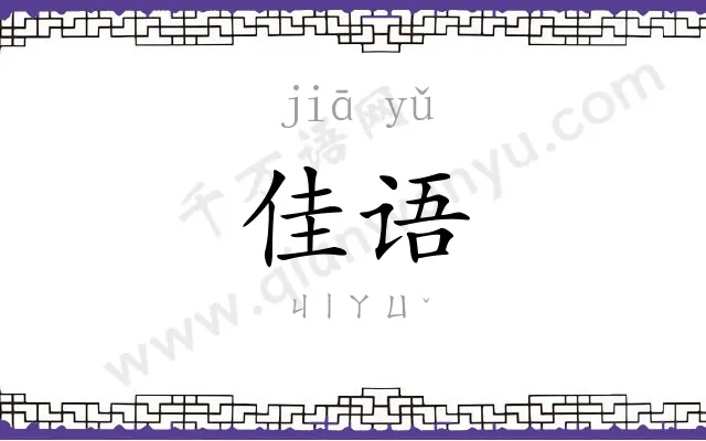 佳语