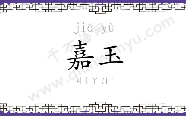 嘉玉