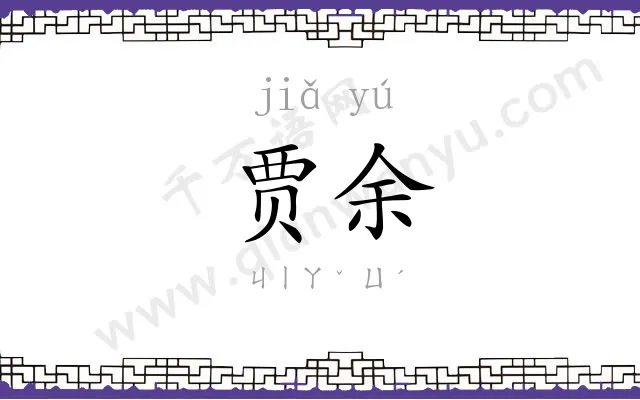 贾余