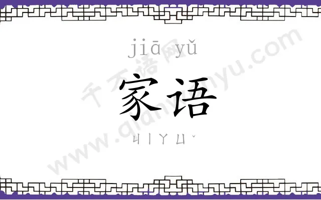 家语