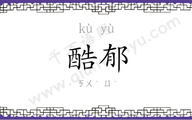 酷郁