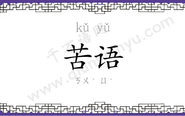 苦语