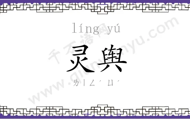 灵舆