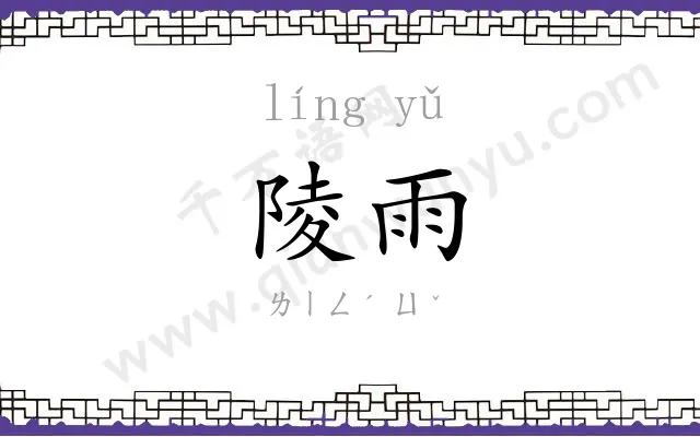 陵雨