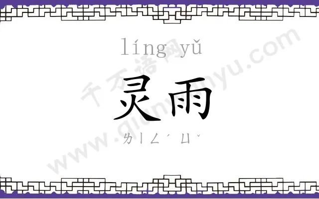 灵雨