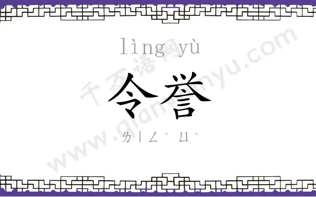 令誉