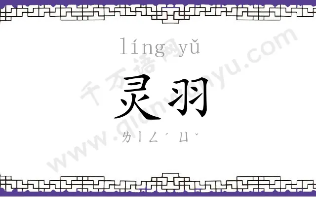 灵羽