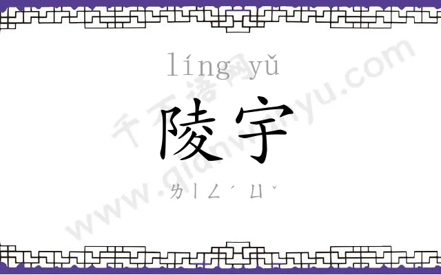 陵宇