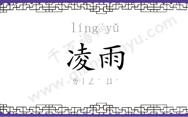 凌雨