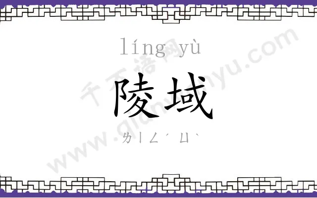 陵域