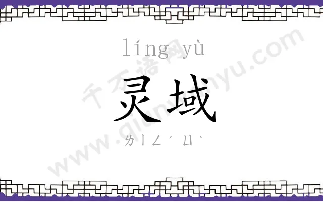 灵域