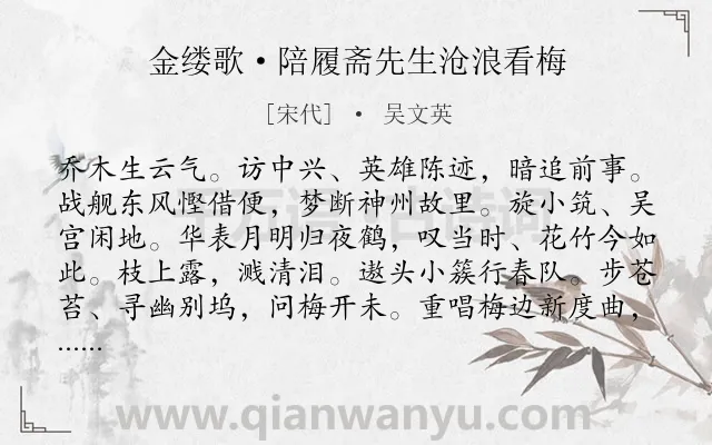 《金缕歌·陪履斋先生沧浪看梅》作者是宋代的吴文英.本诗词属于宋词精选;豪迈;咏史怀古;梅花;爱国类诗词.诗词全文约共142字.