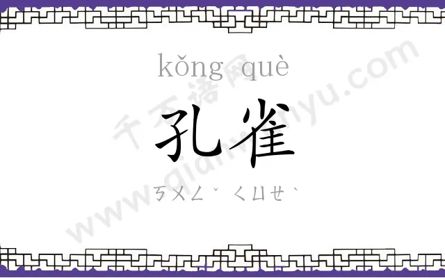 孔雀