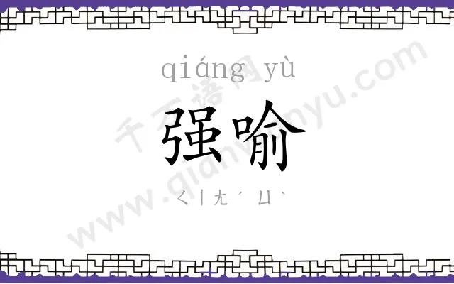强喻