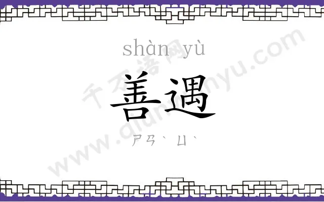 善遇