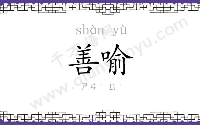 善喻