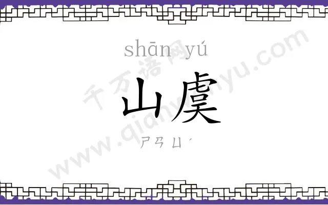 山虞