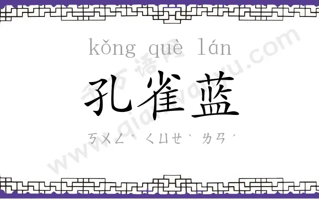 孔雀蓝