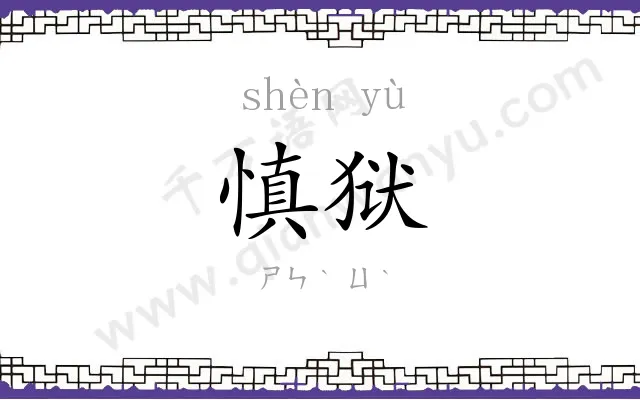 慎狱