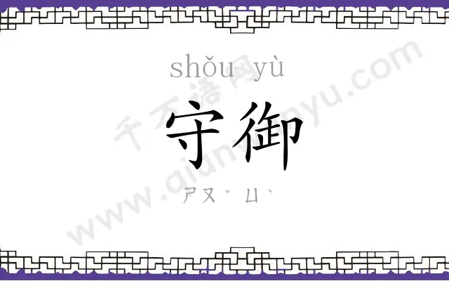 守御