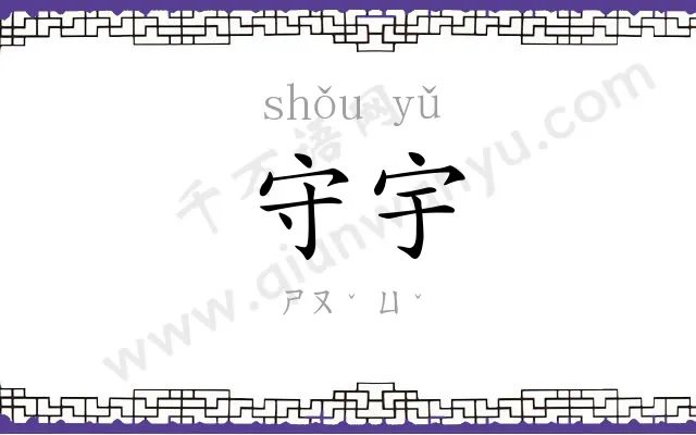 守宇