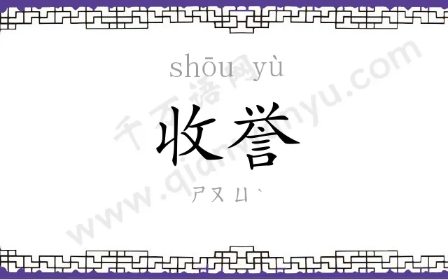 收誉