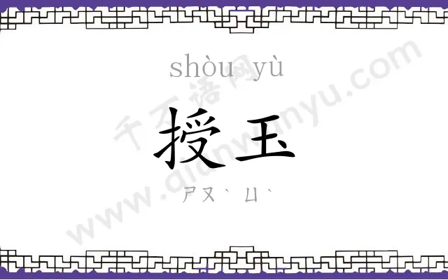 授玉